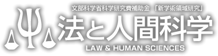 文部科学省科学研究費補助金 「新学術領域研究」 法と人間科学 LAW & HUMAN SCIENCES
